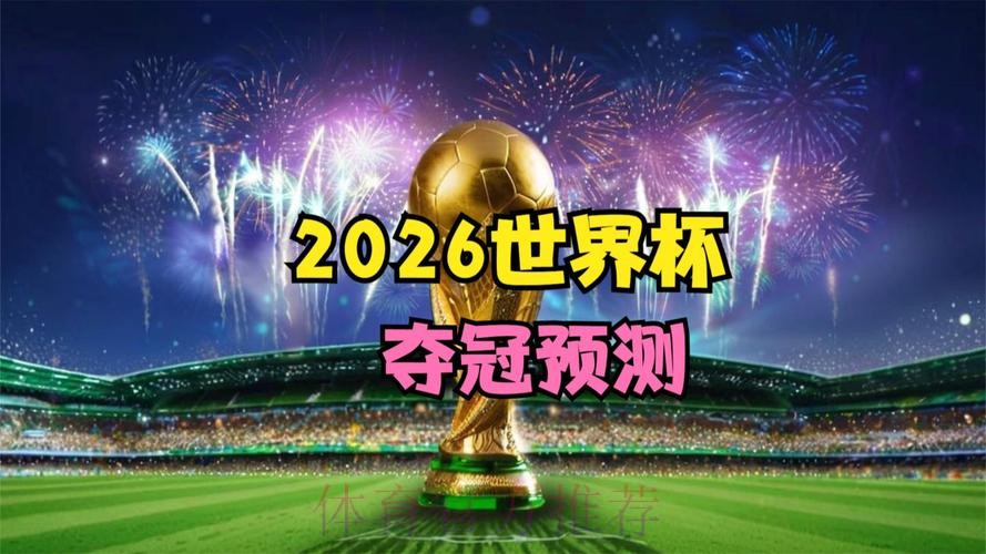 2026世界杯专家预测最新 2026世界杯专家预测最新